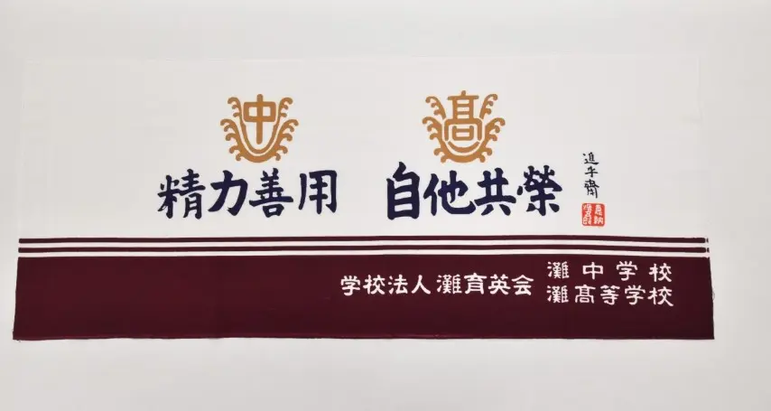 灘校手ぬぐい